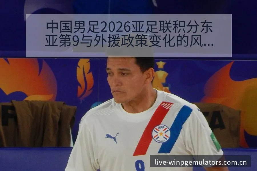 中国男足2026亚足联积分东亚第9与外援政策变化的风险观 - PG官网