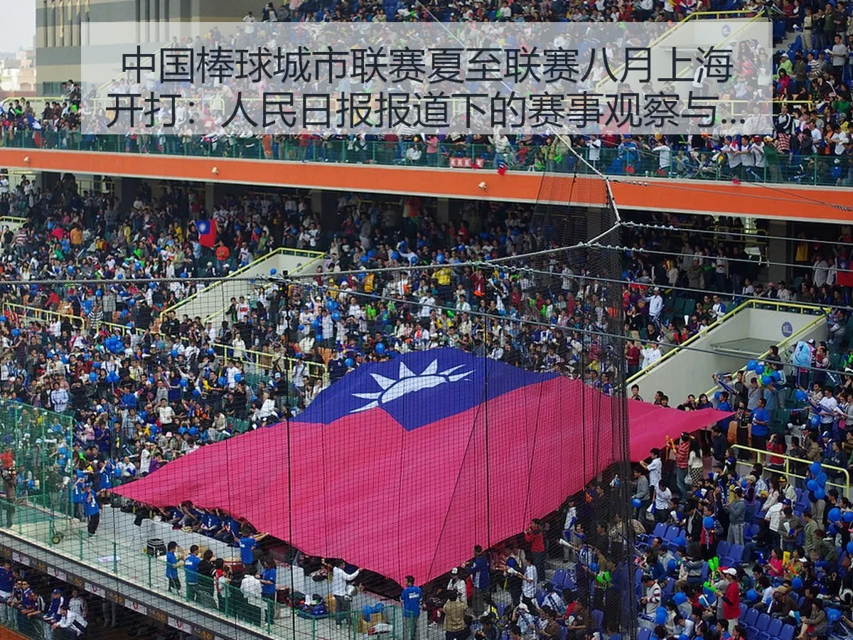 中国棒球城市联赛夏至联赛八月上海开打：人民日报下的赛事观察与城市体育新动向