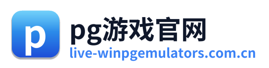 pg游戏官网